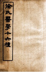 徐氏医学十六种 伤寒约编 卷1