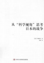 从科学视角思考日本的战争