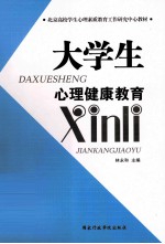 大学生心理健康教育