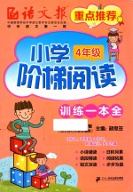 小学阶梯阅读 四年级