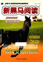 新黑马阅读 现代文课外阅读 小学三年级 新课标全新升级