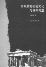 古希腊的社会文化与城邦同盟