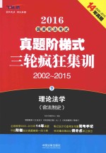 2016国家司法考试真题阶梯式三轮疯狂集训 2002-2015 9 理论法学 含法制史