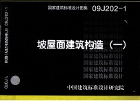 国家建筑标准设计图集 坡屋面建筑构造 1 09J202-1