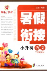 暑假衔接 小升初 语文
