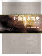 外国美术简史 第2版