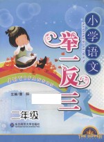 举一反三 小学语文 二年级