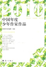 2010中国年度少年作家作品