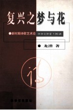 复兴之梦与花