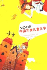 2008中国年度儿童文学