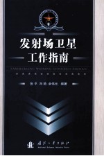 发射场卫星工作指南