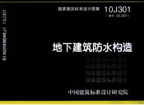 国家建筑标准设计图集 地下建筑防水构造 10J301（替代02J301）