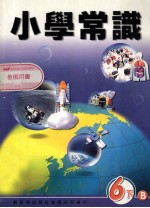 小学常识 6下B 教师用书