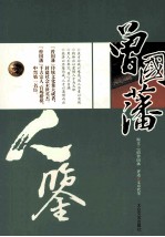 人鉴 曾国藩识人用人术