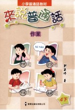来说普通话 4下