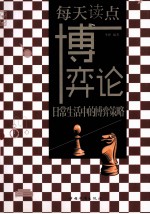 每天读点博弈论:日常生活中的博弈策略