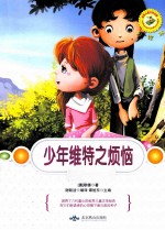 少年维特之烦恼 彩绘本