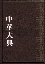 中华大典 法律典 刑法分典 第三册