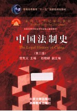 中国法制史 3版