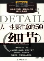 人一生要注意的50个细节