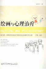 绘画与心理治疗