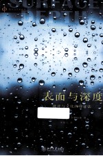 表面与深度 批评与文化的辩证法