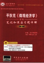 平狄克《微观经济学》(第7版)笔记和课后习题详解 修订版