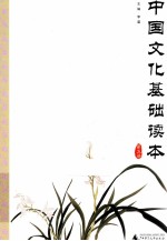 中国文化基础读本 第5册