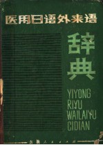 医用日语外来语辞典 (日文)