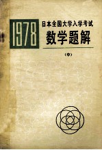 一九七八年 日本全国大学入学考试 数学题解(中)