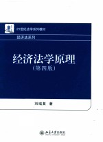 经济法学原理 第4版