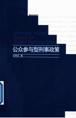 公众参与型刑事政策