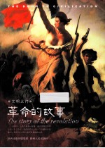 革命的故事