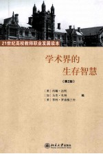 学术界的生存智慧(第2版)