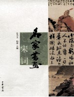 名家书画 宋词