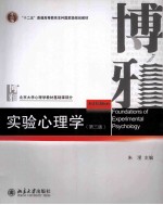 实验心理学（第3版）