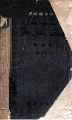 银冰鞋=THE SILVER SKATES 简写本