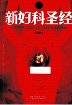 新妇科圣经 王必勤大夫教你妇科保健与疾病防治
