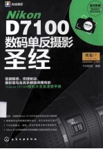 Nikon D7100数码单反摄影圣经