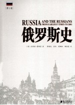 俄罗斯史(第1卷)=RUSSIA AND THE RUSSIANS