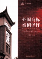 外国商标案例译评=FOREIGN TRADEMARK CASES:TRANSLATION & COMMENTS