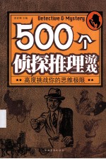 500个侦探推理游戏