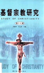 基督宗教研究 第13辑=Study of Christianity