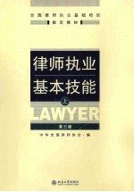 律师执业基本技能 上 第3版