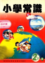 小学常识 2下A 教师用书