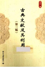 古典文献及其利用 3版