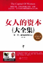 女人的资本大全集 第一季 成为最好的自己