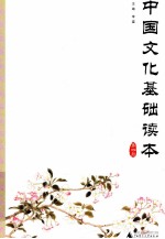 中国文化基础读本 第4册
