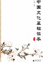 中国文化基础读本 第2册