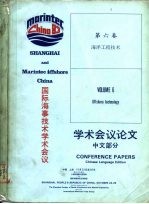 国际海事技术学术会议学术会议论文 中文部分 第6卷 海洋工程技术